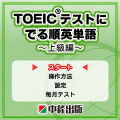 TOEIC(R)テストでる順英熟語の当時のゲーム画面