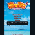 南国育ちスペシャルの当時のゲーム画面