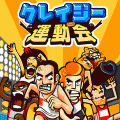 クレイジー運動会の当時のゲーム画面