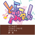 とらぶるっ！の当時のゲーム画面