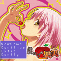 僕だけの果実の当時のゲーム画面