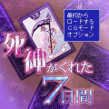 死神がくれた７日間の当時のゲーム画面