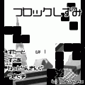 ブロックしずみの当時のゲーム画面2