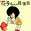 花子ちゃんの昆虫記の当時のゲーム画面
