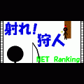 射れ!狩人!-名人ハントの当時のゲーム画面