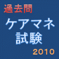 過去問ケアマネ試験2010の当時のゲーム画面