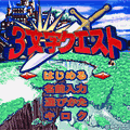 ３文字クエストの当時のゲーム画面