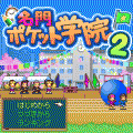 名門ポケット学院2 体験版の当時のゲーム画面4