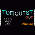 TOEIQUEST300-和英-実力テストの当時のゲーム画面