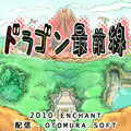 ドラゴン最前線【無料体験版】の当時のゲーム画面