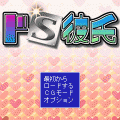 ドＳ彼氏の当時のゲーム画面