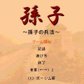 孫子 ～孫子の兵法～の当時のゲーム画面