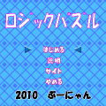 ロジックパズルの当時のゲーム画面