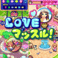 Loveマッスル！の当時のゲーム画面