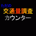 ただの交通量調査カウンターの当時のゲーム画面