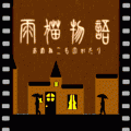 雨猫物語の当時のゲーム画面