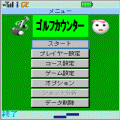 ゴルフカウンターの当時のゲーム画面