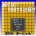 解くぜ!100マス計算!!の当時のゲーム画面