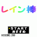 れいん棒の当時のゲーム画面