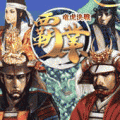 覇業＜竜虎決戦＞の当時のゲーム画面