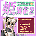 萌きゅん☆姫麻雀２【無料版】の当時のゲーム画面4
