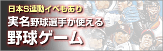 日本シリーズ連動イベントもあり！実名選手が使える野球ゲーム特集