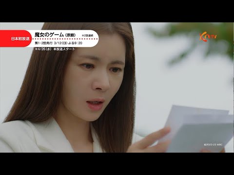 〈日本初放送〉【KNTV】魔女のゲーム