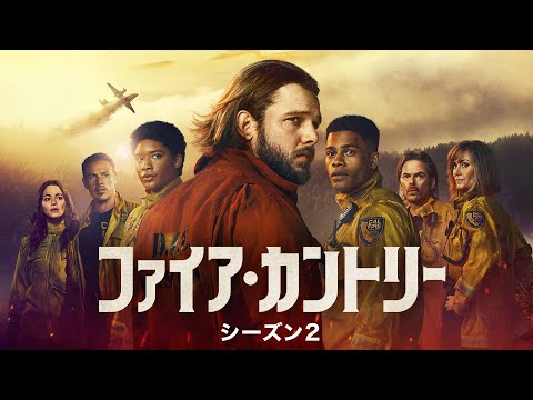 『ファイア・カントリー シーズン２』｜2025年3月7日（金）よりU-NEXTにて配信