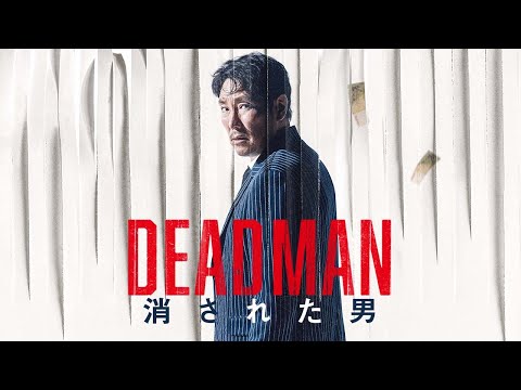 10月18日(金)公開『DEADMAN 消された男』｜予告