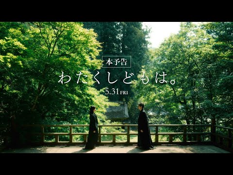 映画『わたくしどもは。』本予告｜5/31（金）公開