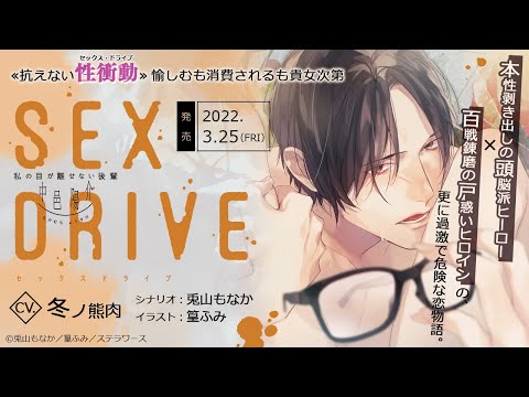 SEXDRIVE ～私の目が離せない後輩・中邑陽介～（CV：冬ノ熊肉）サンプルボイス