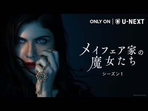 『メイフェア家の魔女たち シーズン１』予告編｜アン・ライス原作、謎めいた魔女の家系を描くホラー・サスペンス＜U-NEXT独占配信中＞